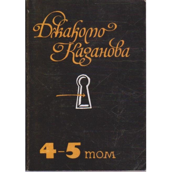 Дж. Казанова - Избрани страници в 5 тома - том 4-5