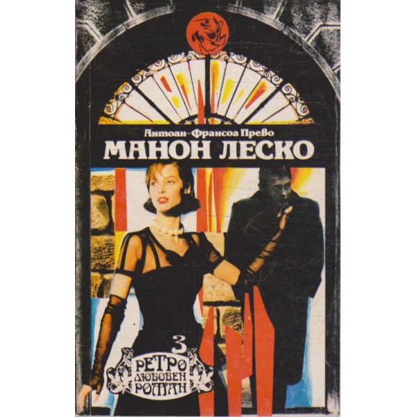 Манон Леско