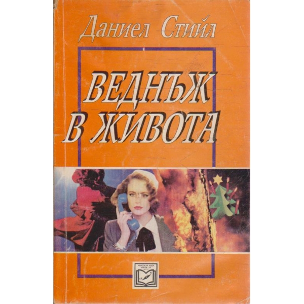 Веднъж в живота