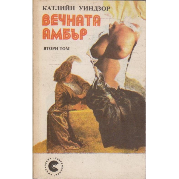 Вечната Амбър - книга 2