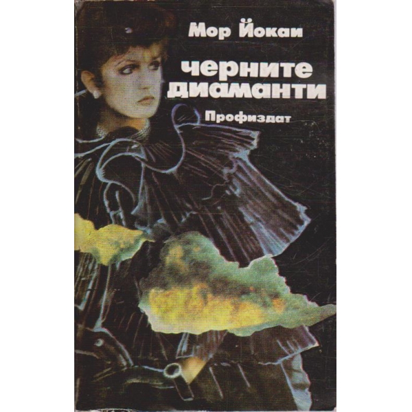 Черните диаманти