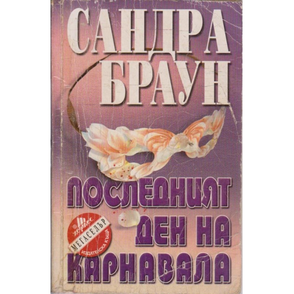 Последният ден на карнавала