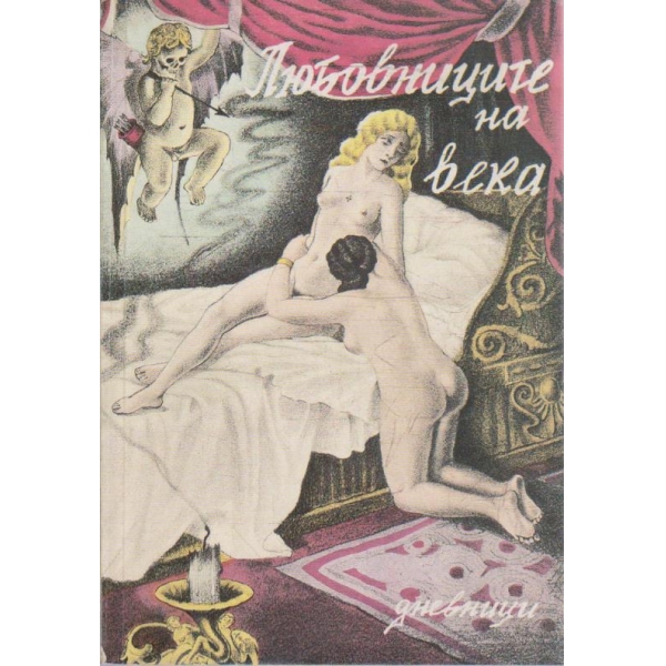Любовниците на века