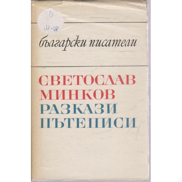 Разкази и пътеписи
