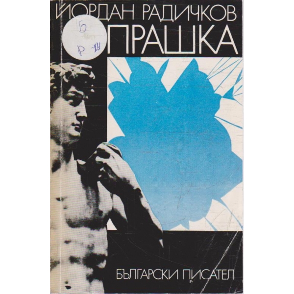 Прашка