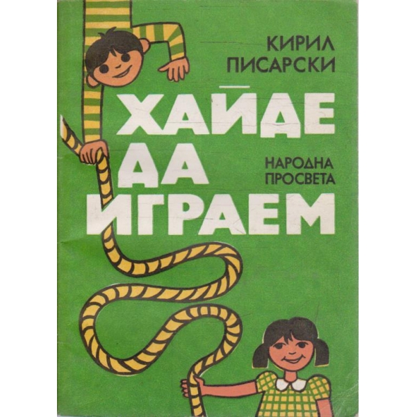 Хайде да играем