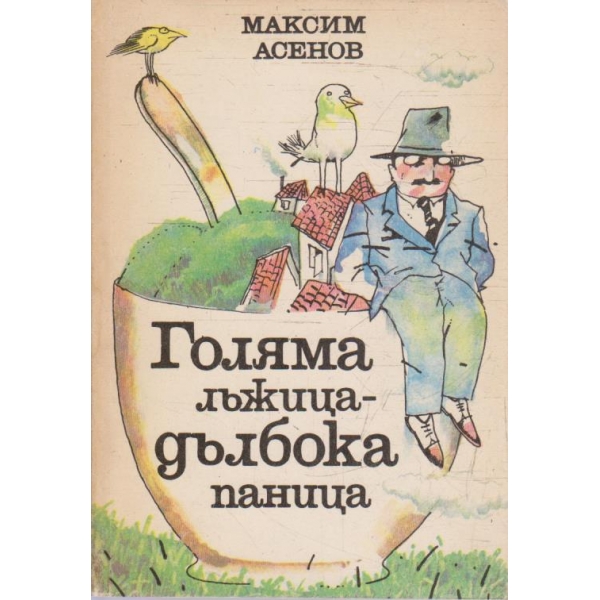 Голяма лъжица - дълбока паница
