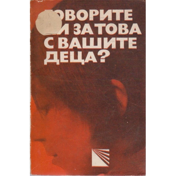 Говорите ли за това с вашите деца?