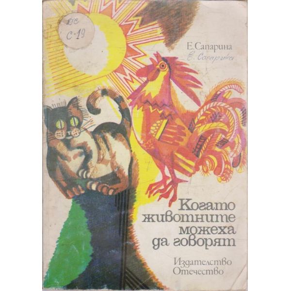 Когато животните можеха да говорят