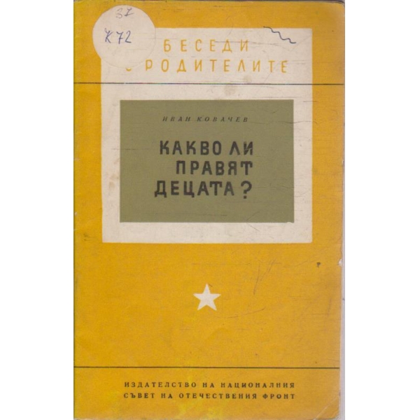 Какво ли правят децата?
