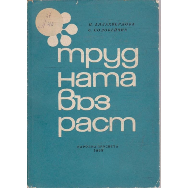 Трудната възраст