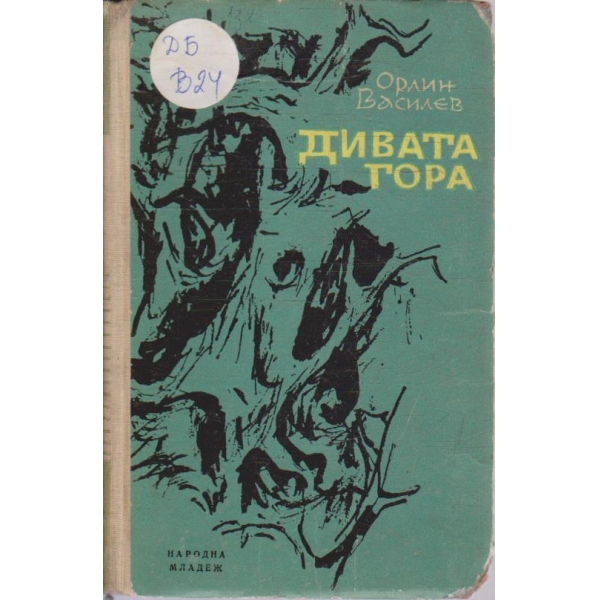 Дивата гора