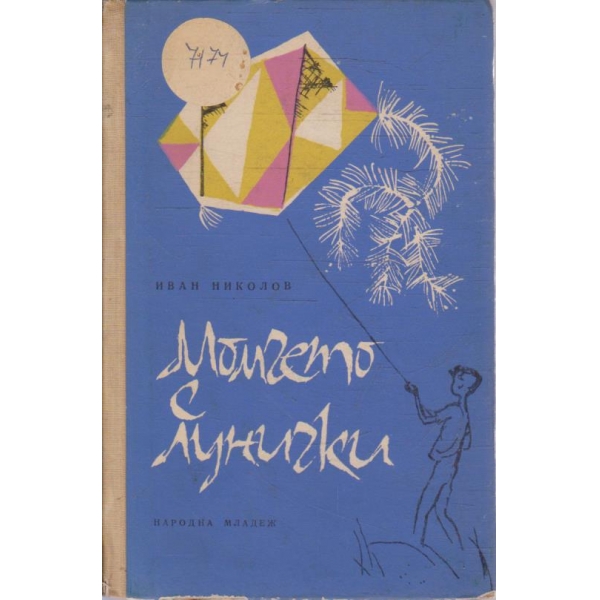 Момчето с лунички