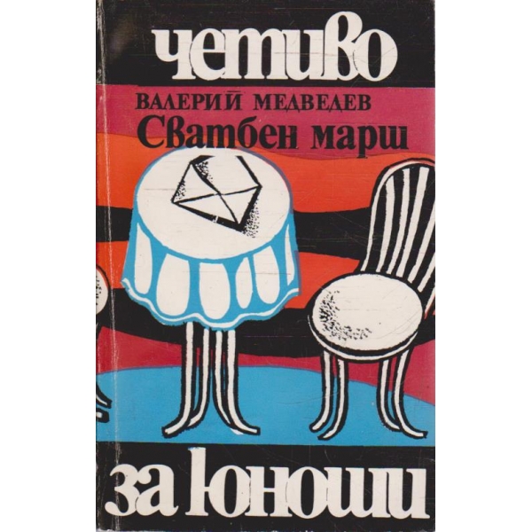 Сватбен марш
