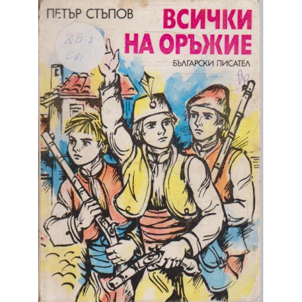 Всички на оръжие