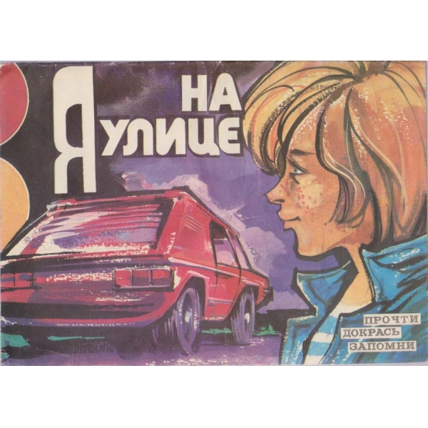 На яулице