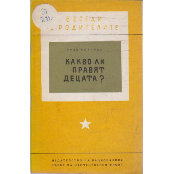 Какво ли правят децата?