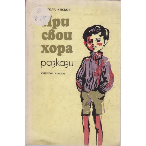 При свои хора
