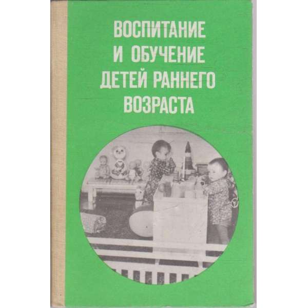 Воспитание и обучение детей раннего возраста