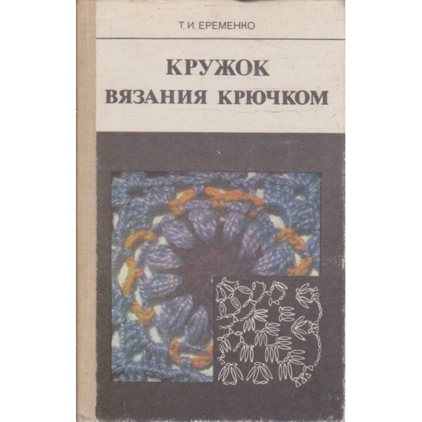 Кружок вязания крючком