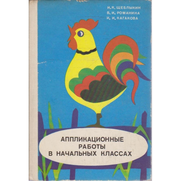 Аппликационние работи в начальних классах