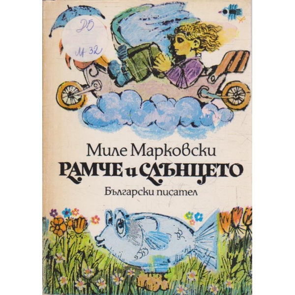 Рамче и слънцето