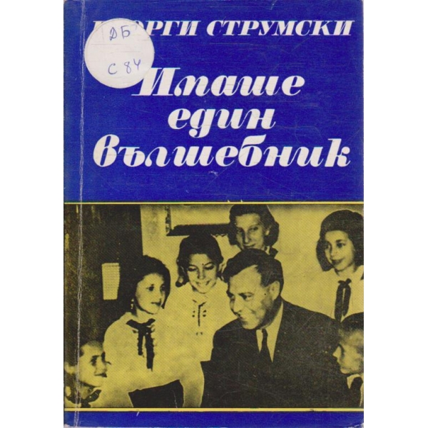 Имаше един вълшебник