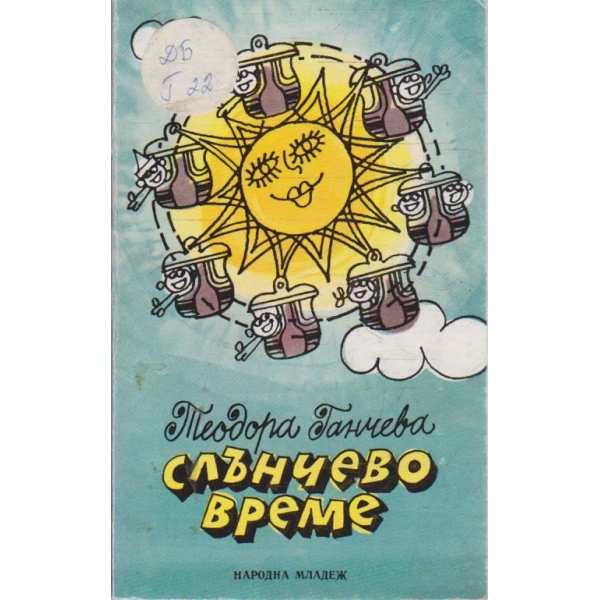 Слънчево време