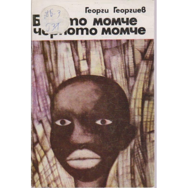 Бялото момче черното момче