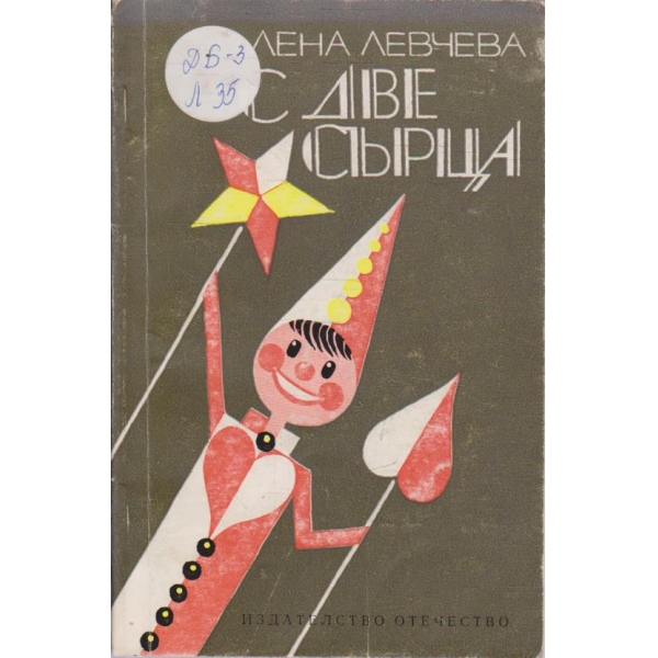 С две сърца