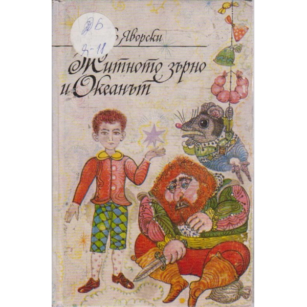 Житното зърно и Океанът