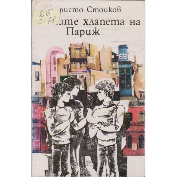 Милите хлапета на Париж