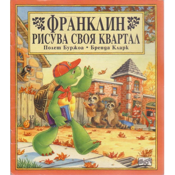 Франклин рисува своя квартал