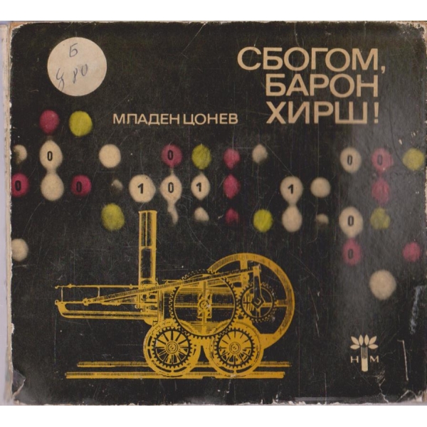 Сбогом, Барон Хирш!