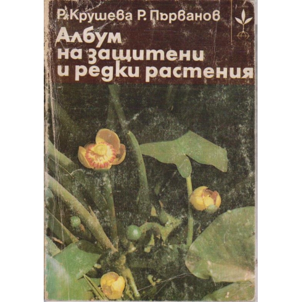 Албум на защитени редки растения
