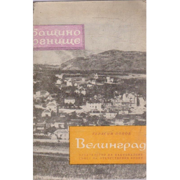 Велинград