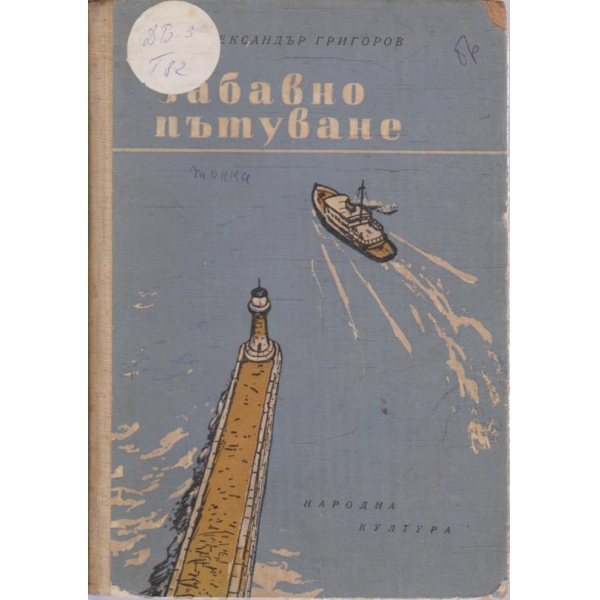 Забавно пътуване