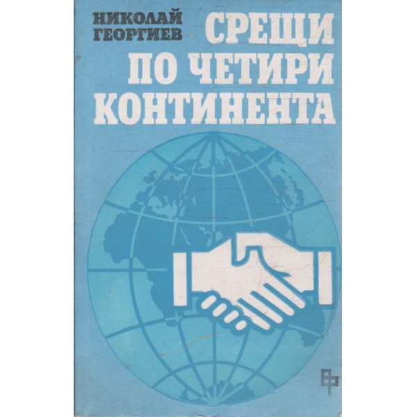 Срещи по четири континента
