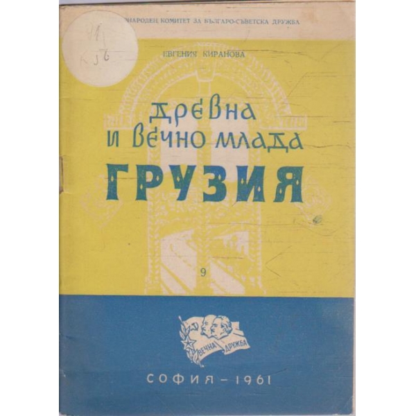 Древна и вечно млада Грузия