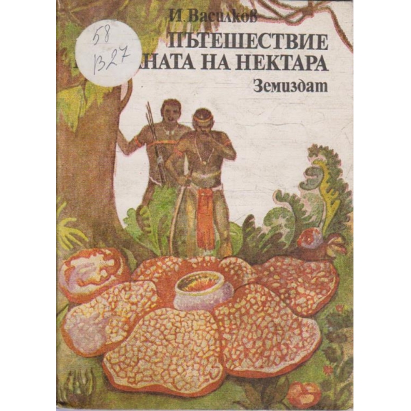 Пътешествие в страната на нектара
