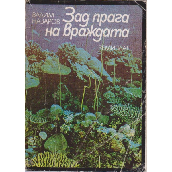 Зад прага на враждата