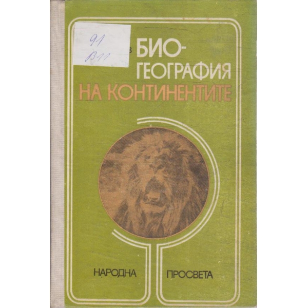 Биогеография на континентите