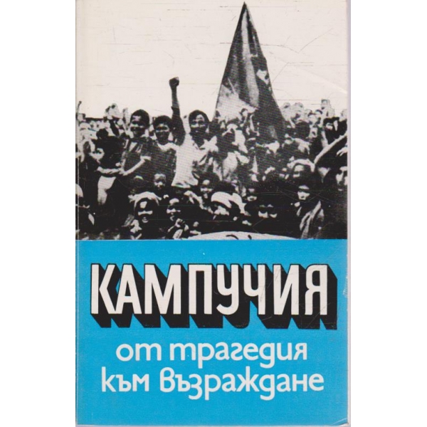 Кампучия от трагедия към възраждане