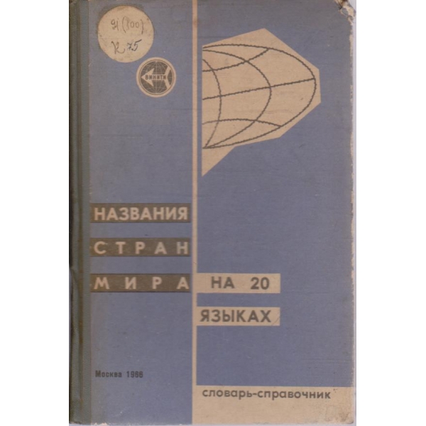 Названия стран мира на 20 язиках