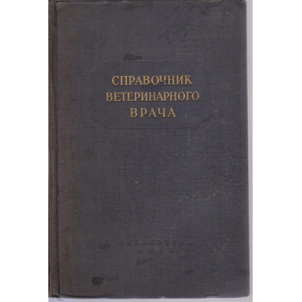 Справочник ветеринарного врача