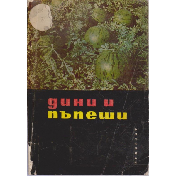 Дини и пъпеши