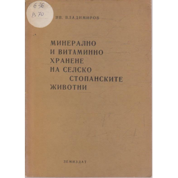 Минерално и витаминно хранене на селскостопанските животни