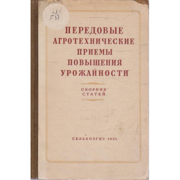 Передовие агротехнические приеми повишения урожайности
