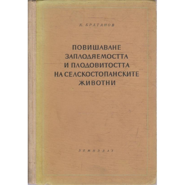 Повишаване заплодяемостта и плодовитостта на селскостопанските животни