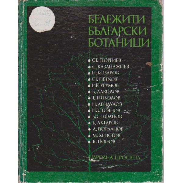 Бележити Български ботаници